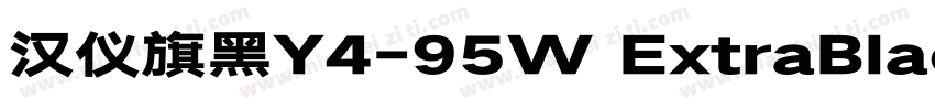 汉仪旗黑Y4-95W ExtraBlac字体转换